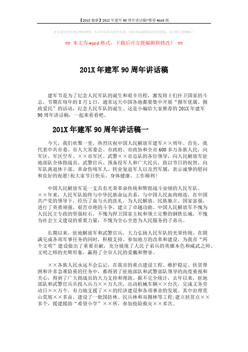 【2018最新】201X年建军90周年讲话稿-推荐word版 (5页)