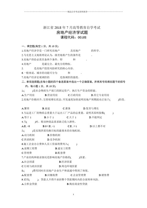 浙江7月高等教育自学考试房地产经济学试题及答案解析