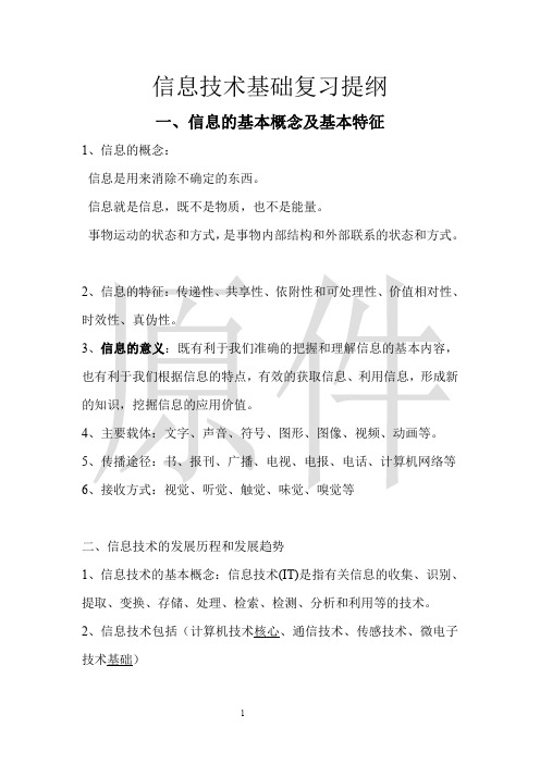 信息技术基础复习提纲