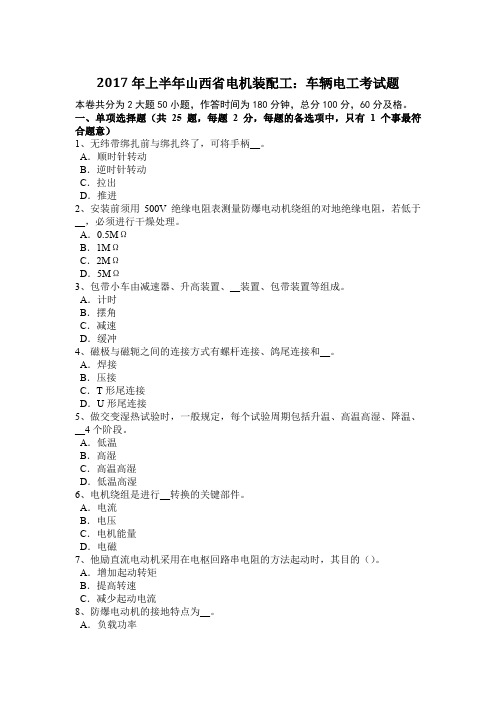 2017年上半年山西省电机装配工：车辆电工考试题
