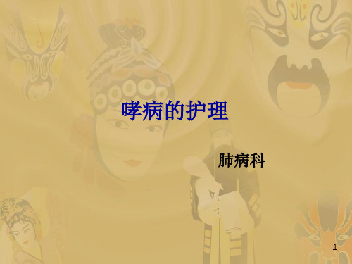 哮病的护理查房ppt课件
