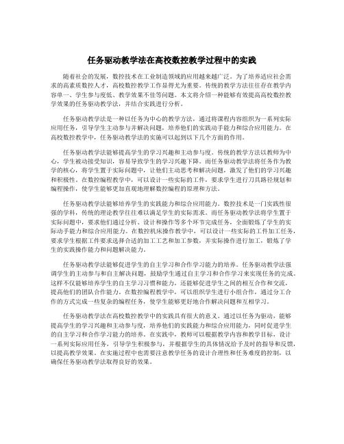 任务驱动教学法在高校数控教学过程中的实践