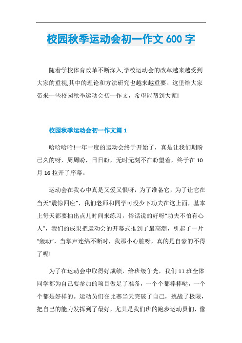 校园秋季运动会初一作文600字