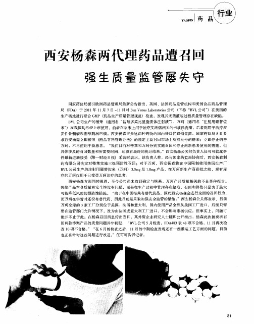 西安杨森两代理药品遭召回强生质量监管屡失守
