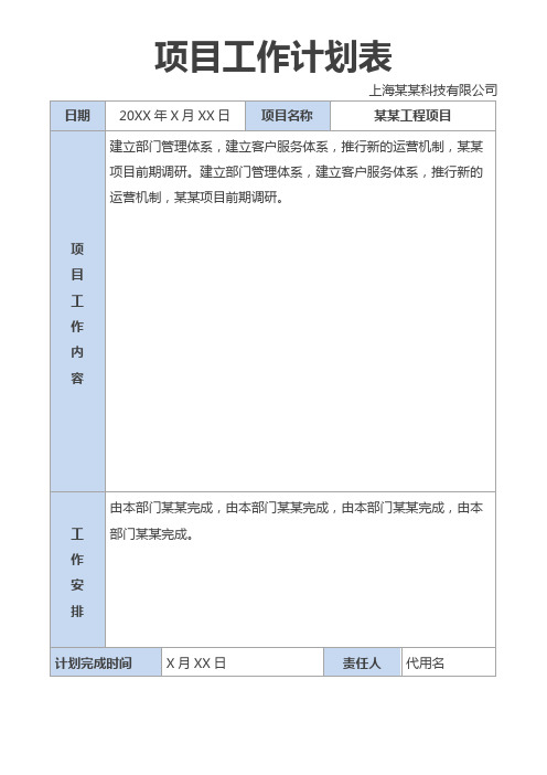 项目工作计划表