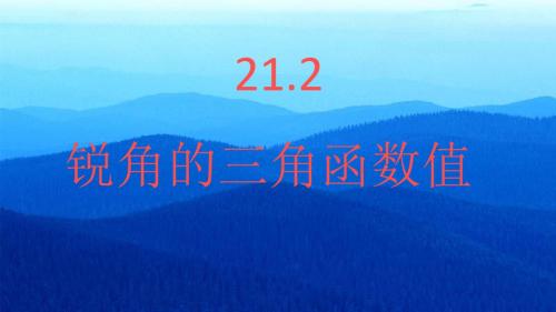初中数学九年级上册《21.2 30°、45°、60°角的三角函数值》PPT课件 (3)