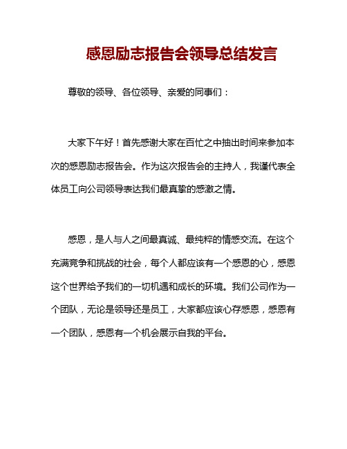 感恩励志报告会领导总结发言