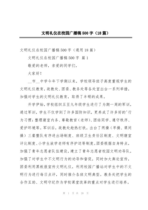 文明礼仪在校园广播稿500字(18篇)