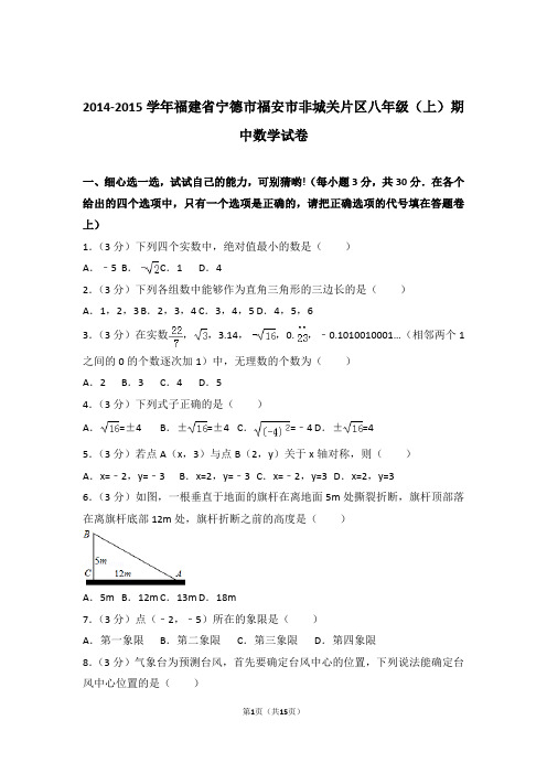 【精品】2015年福建省宁德市福安市非城关片区八年级上学期期中数学试卷带解析答案