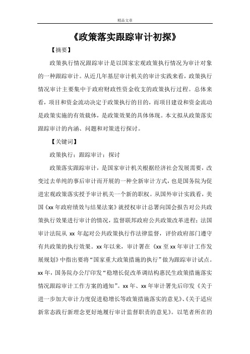 《政策落实跟踪审计初探》