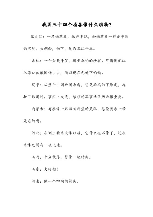 我国三十四个省各像什么动物