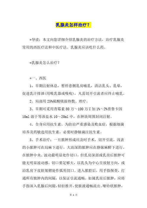 乳腺炎怎样治疗？