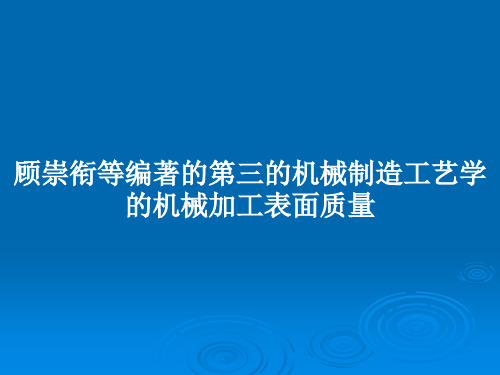 顾崇衔等编著的第三的机械制造工艺学的机械加工表面质量PPT教案