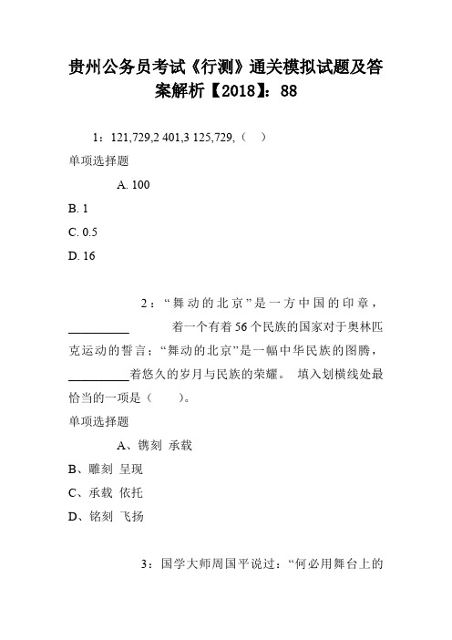 贵州公务员考试《行测》通关模拟试题及答案解析【2018】：88