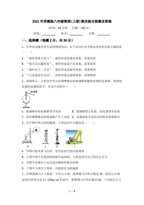 2021年苏教版八年级物理(上册)期末综合检测及答案