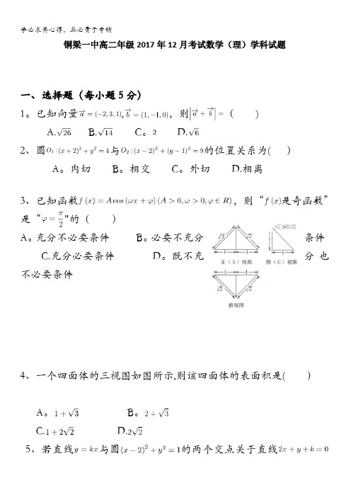 重庆市铜梁县第一中学2017-2018学年高二12月月考数学(理)试题含答案