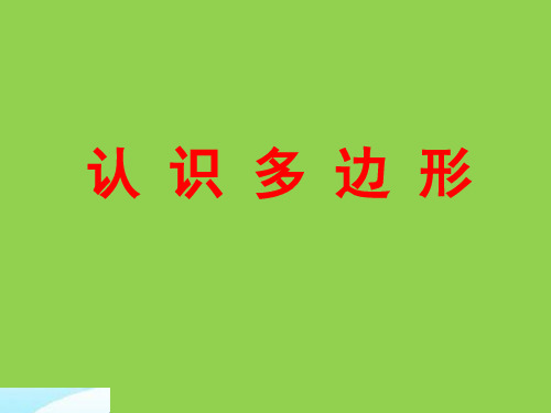 苏教版二年级上册数学课件-认识多边形