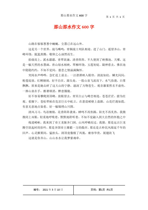 那山那水作文600字