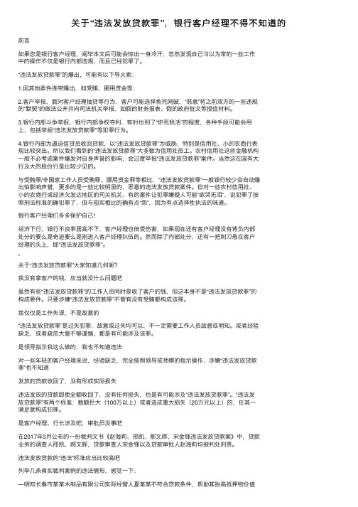 关于“违法发放贷款罪”，银行客户经理不得不知道的