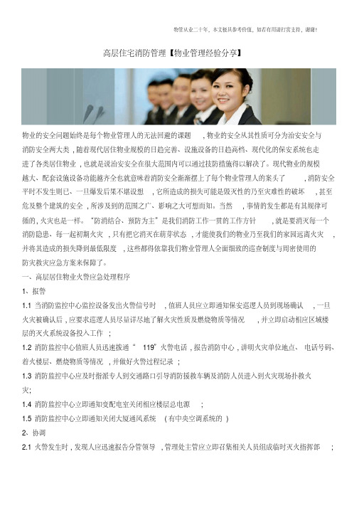 高层住宅消防管理【物业管理经验分享】