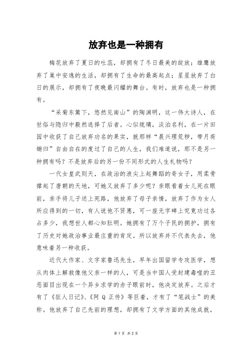 放弃也是一种拥有_初一作文