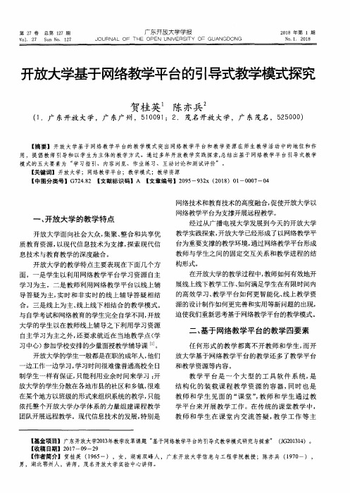 开放大学基于网络教学平台的引导式教学模式探究