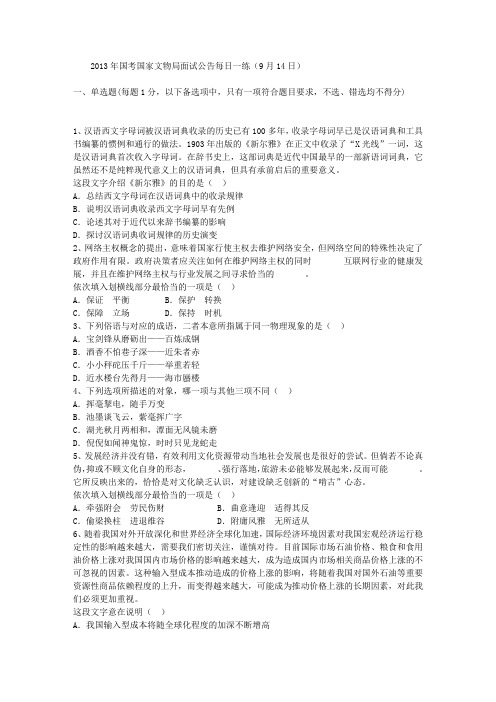 2013年国考国家文物局面试公告每日一练(9月14日)