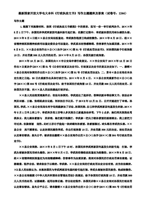 最新国家开放大学电大本科《行政执法文书》写作主题题库及答案(试卷号：1244)