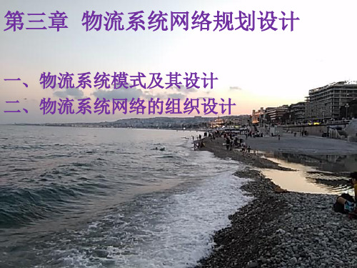 第三章 物流系统网络规划设计分析