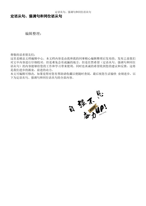 定语从句、强调句和同位语从句