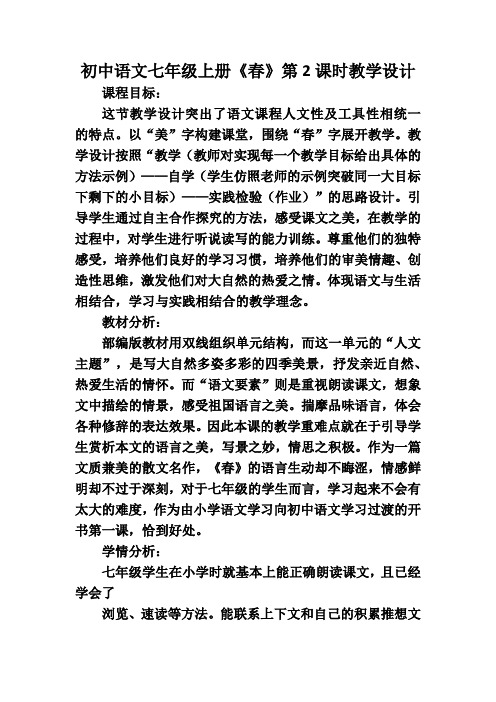 初中语文七年级上册《春》第2课时教学设计