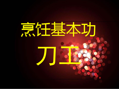 烹饪基本功—刀工