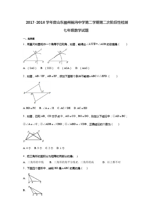 山东省滕州鲍沟中学2017-2018学年七年级下学期第二次阶段性检测数学试题(无答案)