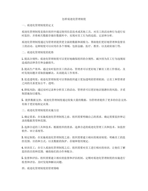 怎样痕迹化管理制度