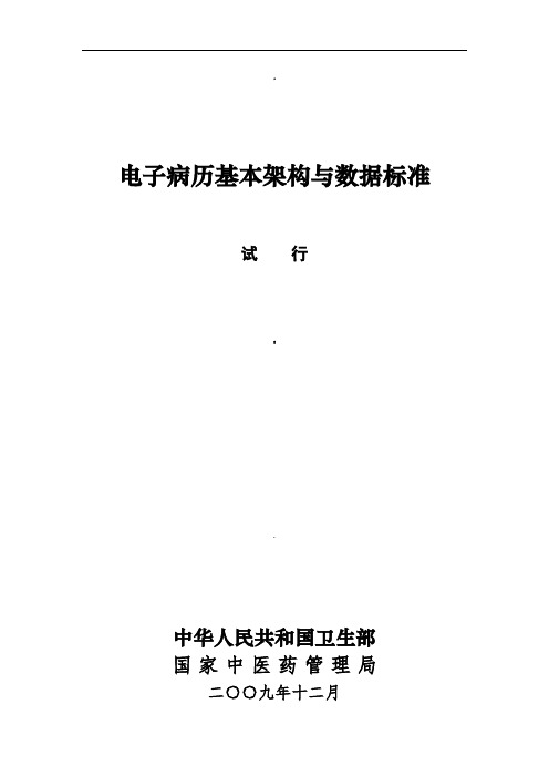 电子病历基本架构与数据标准(-试行)