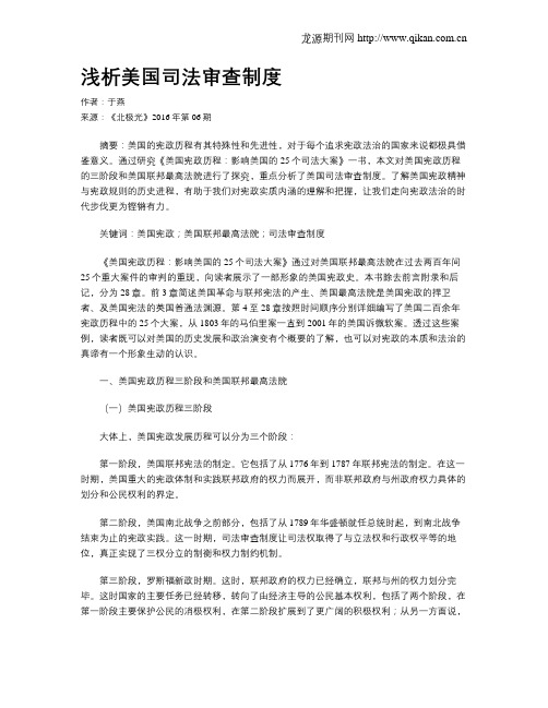 浅析美国司法审查制度