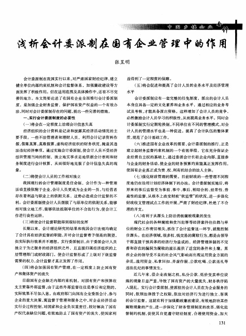 浅析会计委派制在国有企业管理中的作用