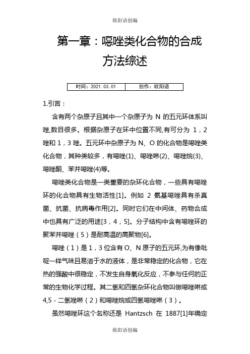恶唑类化合物的合成方法综述之欧阳语创编
