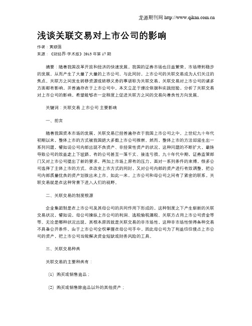 浅谈关联交易对上市公司的影响