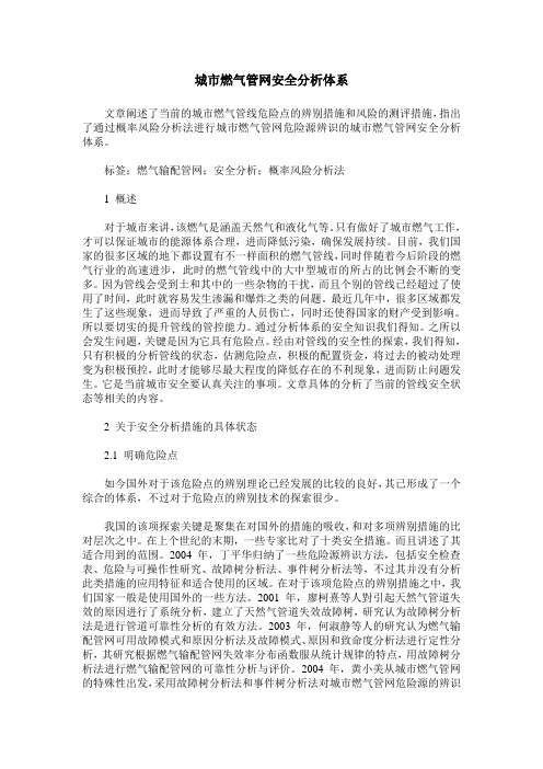 城市燃气管网安全分析体系