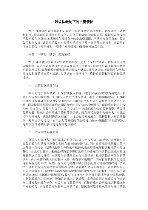 浅议认缴制下的出资债权