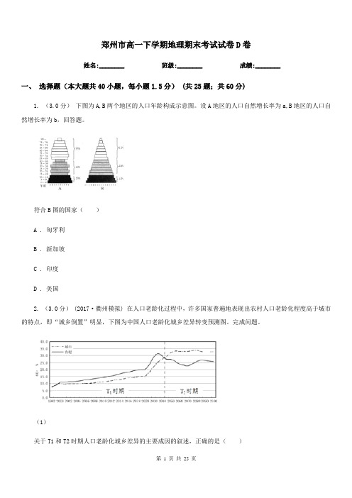 郑州市高一下学期地理期末考试试卷D卷精编
