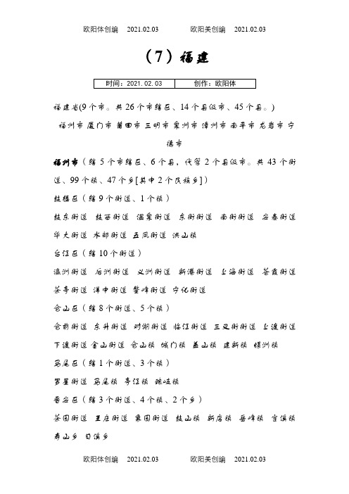 福建所辖市县乡镇之欧阳体创编