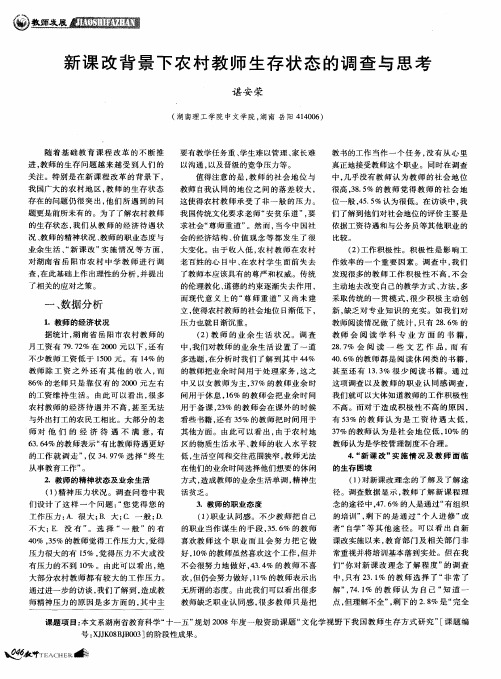 新课改背景下农村教师生存状态的调查与思考