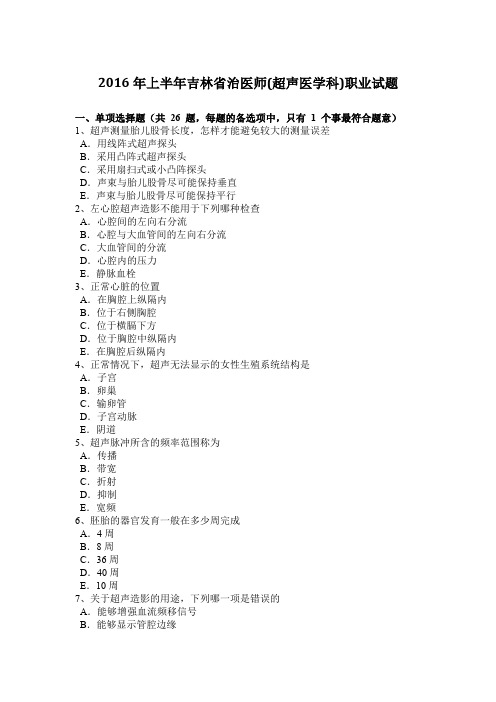 2016年上半年吉林省治医师(超声医学科)职业试题