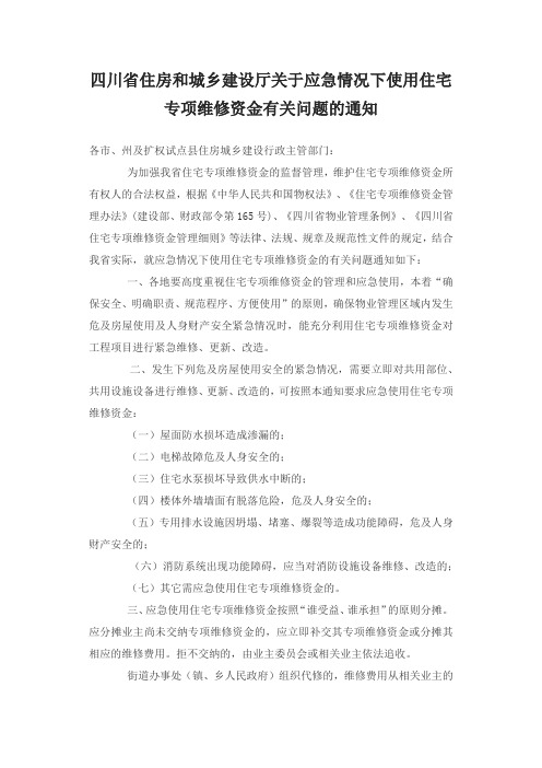 四川省住房和城乡建设厅关于应急情况下使用住宅专项维修资金有关问题的通知