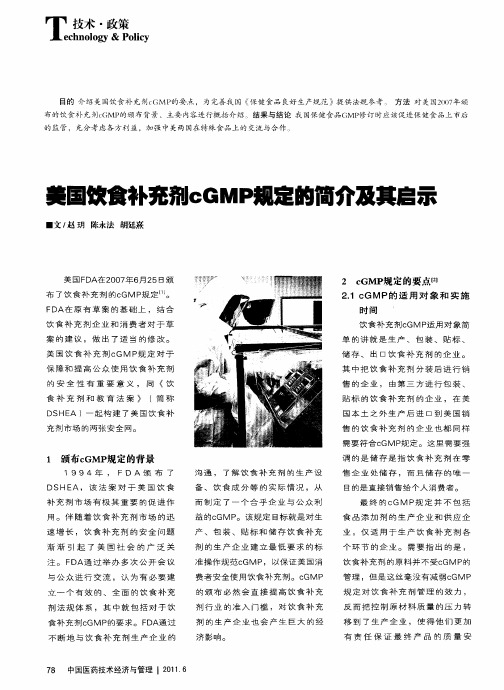 美国饮食补充剂cGMP规定的简介及其启示