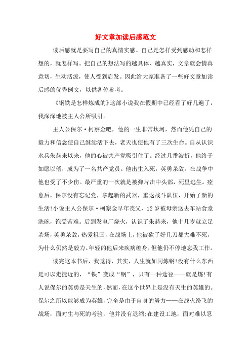 2020年好文章加读后感范文