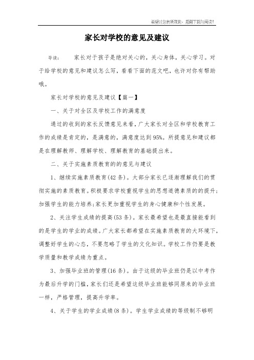 家长对学校的意见及建议