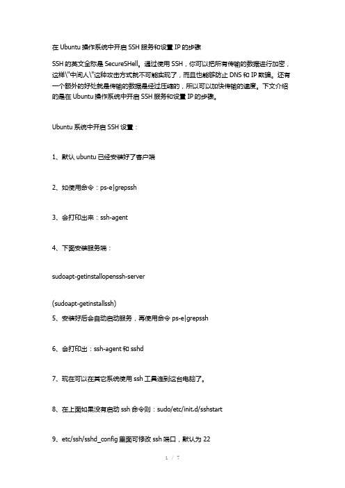 在Ubuntu操作系统中开启SSH服务和设置IP的步骤